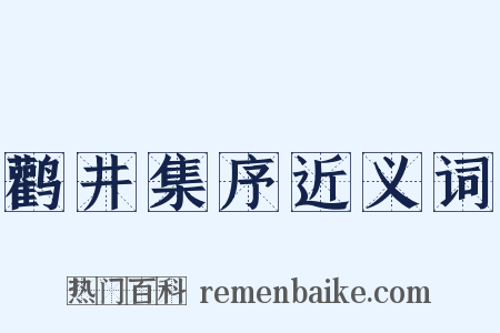 鹳井集序近义词是什么意思的图片